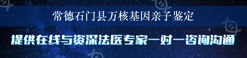 常德石门县万核基因亲子鉴定